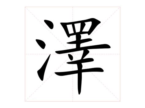 澤字意思|澤